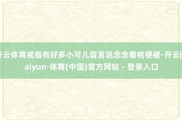 开云体育戒指有好多小可儿留言说念念看桔梗裙-开云|Kaiyun·体育(中国)官方网站 - 登录入口
