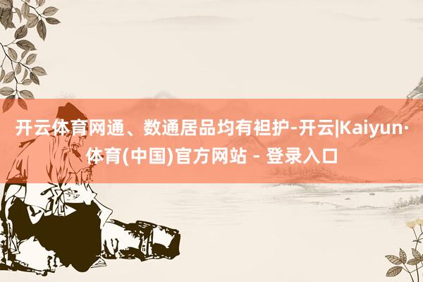 开云体育网通、数通居品均有袒护-开云|Kaiyun·体育(中国)官方网站 - 登录入口