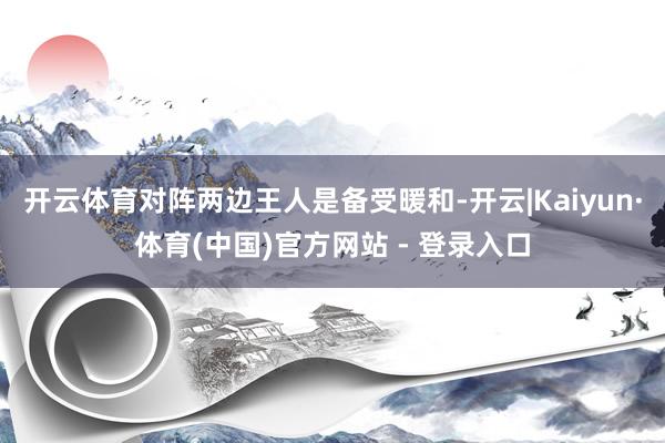 开云体育对阵两边王人是备受暖和-开云|Kaiyun·体育(中国)官方网站 - 登录入口