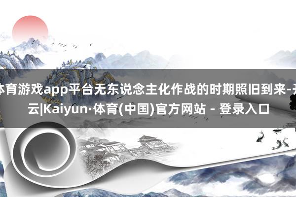 体育游戏app平台无东说念主化作战的时期照旧到来-开云|Kaiyun·体育(中国)官方网站 - 登录入口