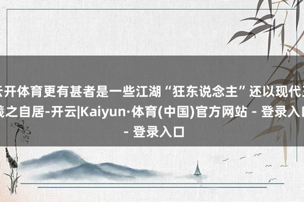 云开体育更有甚者是一些江湖“狂东说念主”还以现代王羲之自居-开云|Kaiyun·体育(中国)官方网站 - 登录入口