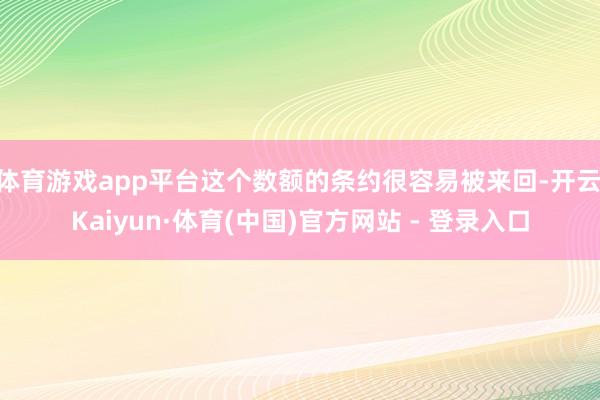 体育游戏app平台这个数额的条约很容易被来回-开云|Kaiyun·体育(中国)官方网站 - 登录入口