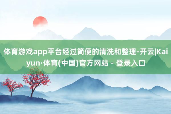 体育游戏app平台经过简便的清洗和整理-开云|Kaiyun·体育(中国)官方网站 - 登录入口