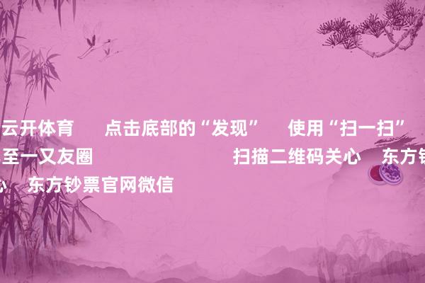 云开体育      点击底部的“发现”     使用“扫一扫”     即可将网页共享至一又友圈                            扫描二维码关心    东方钞票官网微信                                                                        沪股通             深股通             港股通(沪)             港股通(深)                         热门资讯        好意思联储降息大讯息！官员密集发声单套液冷组件将飙至近40万元4000点失守 有机硅主张股大涨何小鹏：东谈主形机器东谈主来岁底量产                            焦点专题    党的二十届四中全会2025寰球两会第十二届Choice最好分析师            2025陆家嘴论坛        人人露出币风起                                视频                                    一键关心财经大咖            热门保举半导体大讯息！两大巨头敲定：HBM4加价        上海证券报    97    东谈主辩驳    2025-11-06                            东方钞票    扫一扫下载APP    东方钞票产物    东方钞票免费版东方钞票Level-2东方钞票政策版妙思投研助理Choice金融末端        证券来往    东方钞票证券开户东方钞票在线来往				东方钞票证券来往        关心东方钞票    东方钞票网微博东方钞票网微信意见与提出        天天基金    扫一扫下载APP    基金来往    基金开户基金来往活期宝基金产物持重答理        关心天天基金    天天基金网微博天天基金网微信        东方钞票期货    扫一扫下载APP    期货来往    期货手机开户期货电脑开户期货官方网站        信息网络传播视听节目许可证：0908328号 谋略证券期货业务许可证编号：913101046312860336 坐法和不良信息举报:021-61278686 举报邮箱：jubao@eastmoney.com    沪ICP证:沪B2-20070217 网站备案号:沪ICP备05006054号-11  沪公网安备 31010402000120号 版权总计:东方钞票网 意见与提出:4000300059/952500    			对于咱们    可执续发展			告白奇迹			联系咱们			诚聘英才			法律声明    阴私保护			征稿缘起			友情相连        	        -开云|Kaiyun·体育(中国)官方网站 - 登录入口